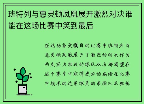 班特列与惠灵顿凤凰展开激烈对决谁能在这场比赛中笑到最后