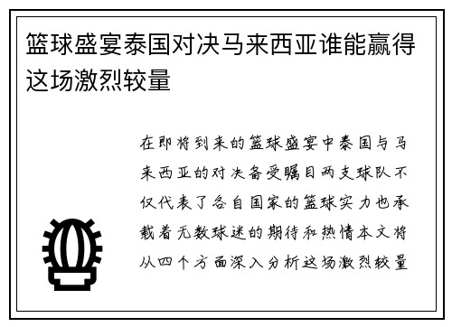 篮球盛宴泰国对决马来西亚谁能赢得这场激烈较量