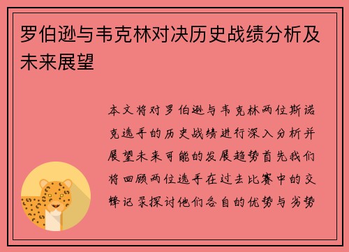罗伯逊与韦克林对决历史战绩分析及未来展望