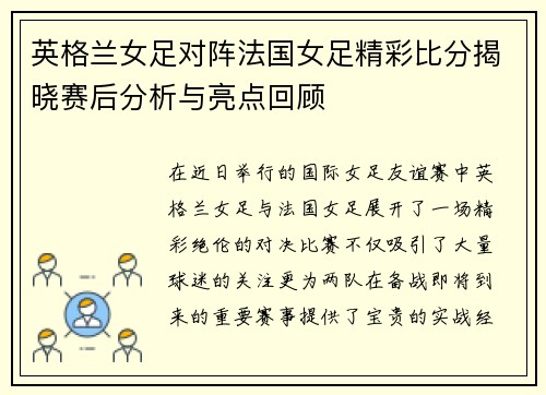 英格兰女足对阵法国女足精彩比分揭晓赛后分析与亮点回顾
