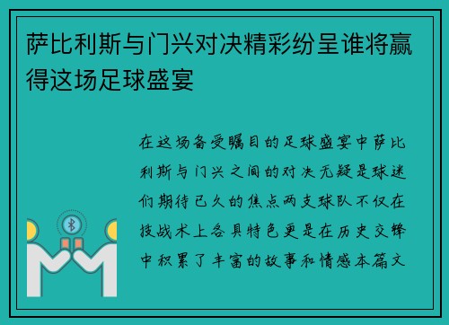萨比利斯与门兴对决精彩纷呈谁将赢得这场足球盛宴