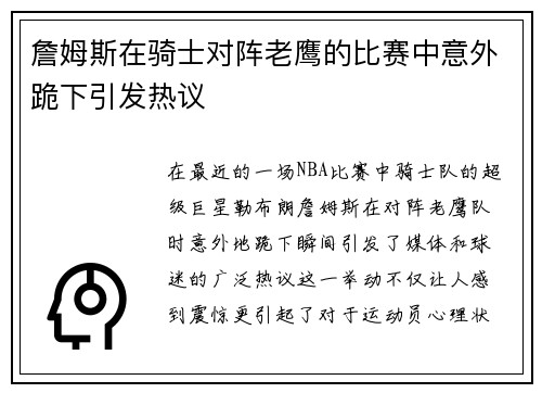 詹姆斯在骑士对阵老鹰的比赛中意外跪下引发热议