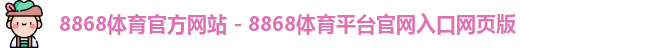 8868体育